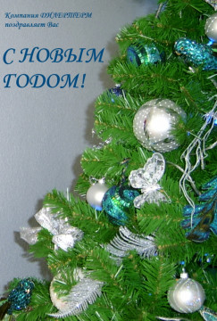 С Новым годом!