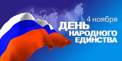 Изменение в режиме работы 3 и 4 ноября 2015 г.