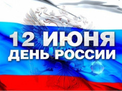 День России