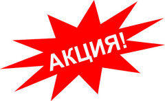 Внимание: АКЦИЯ!