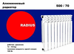Алюминиевые радиаторы RADIUS