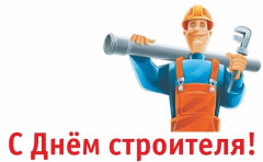 С Днем строителя!