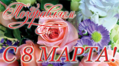 Поздравляем с Международным женским днем!