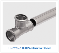 Система KAN-therm Steel
